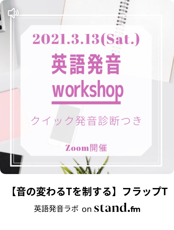 英語発音ラボ Stand Fm