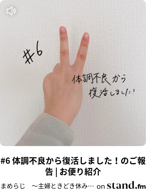 9 スタエフ再開 と 近況のご報告 まめらじ 主婦ときどき休み ところにより Stand Fm