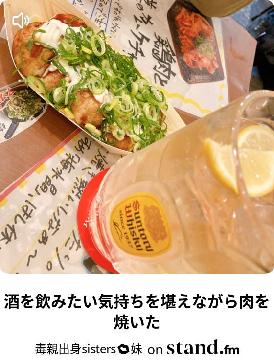 マック行くまで 毒親出身sisters 妹 Stand Fm マック行くまで 毒親出身sisters 妹 Stand Fm