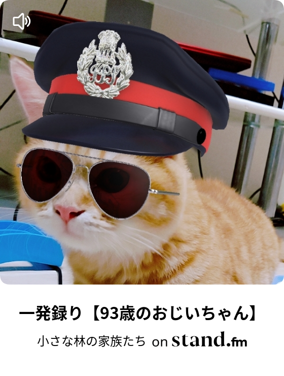 一発録り この1年で変わったこと 小さな林の家族たち Stand Fm