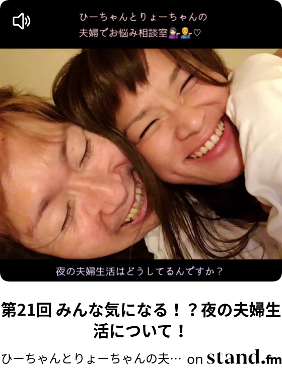 第21回 みんな気になる 夜の夫婦生活について ひーちゃんとりょーちゃんの夫婦でお悩み相談室 Stand Fm