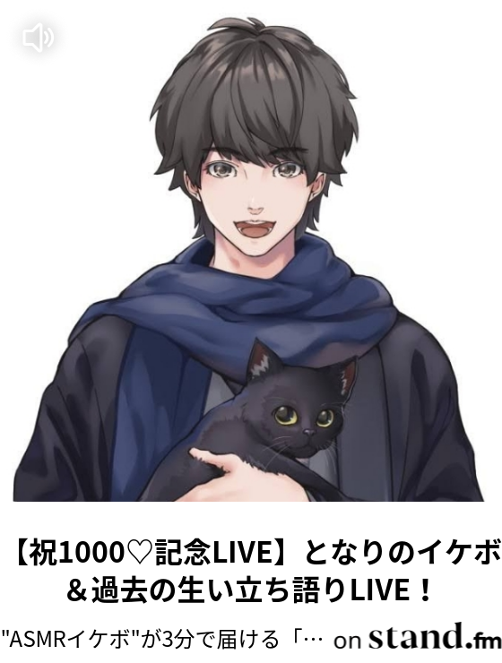 祝1000 記念live となりのイケボ 過去の生い立ち語りlive Asmrイケボ が3分で届ける 癒やし学び ラジオ Stand Fm 祝1000 記念live となりのイケボ 過去の生い立ち語りlive Asmrイケボ が3分で届ける 癒やし学び ラジオ Stand Fm