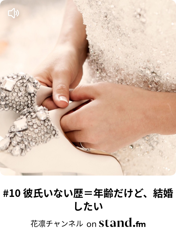 10 彼氏いない歴 年齢だけど 結婚したい 花凛チャンネル Stand Fm