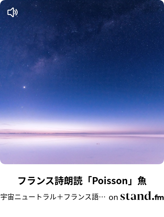 フランス詩朗読 Poisson 魚 宇宙ニュートラル フランス語の森 Stand Fm