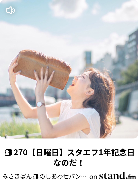 48 たのしいパン作り イーストは偉大 みさきぱん のしあわせパンチャンネル Stand Fm