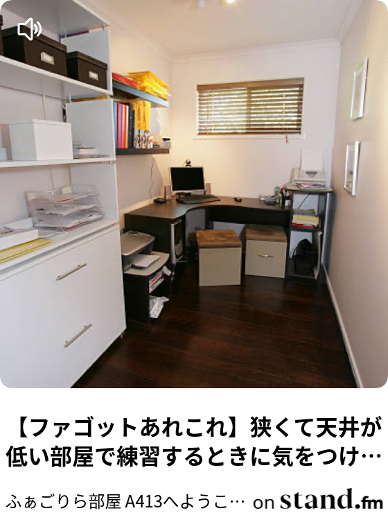 ファゴットあれこれ 狭くて天井が低い部屋で練習するときに気をつけること ふぁごりら部屋 13へようこそ ファゴット演奏 Stand Fm