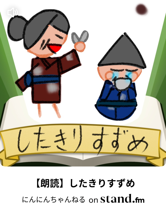 朗読 にんにんちゃんねる Stand Fm