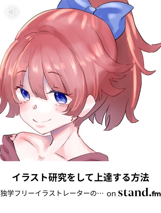 イラスト研究をして上達する方法 独学フリーイラストレーターの中身 Stand Fm