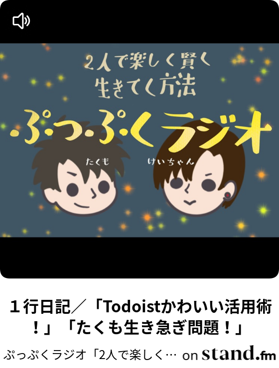 １行日記 Todoistかわいい活用術 たくも生き急ぎ問題 ぷっぷくラジオ 2人で楽しく賢く生きてく方法 Stand Fm