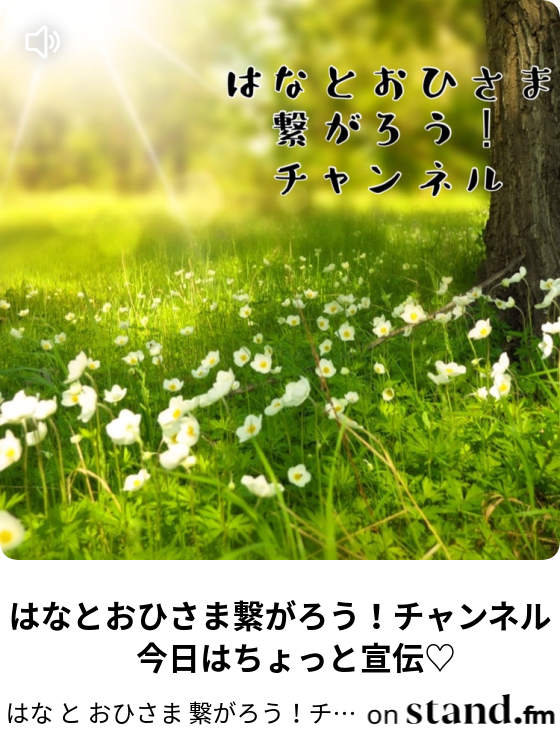 はな と おひさま 繋がろう チャンネル Stand Fm