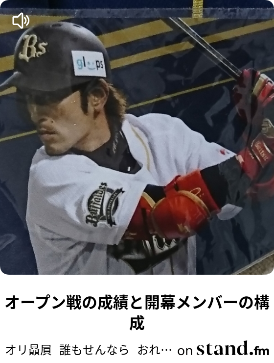 オリ贔屓 誰もせんなら おれがする Stand Fm