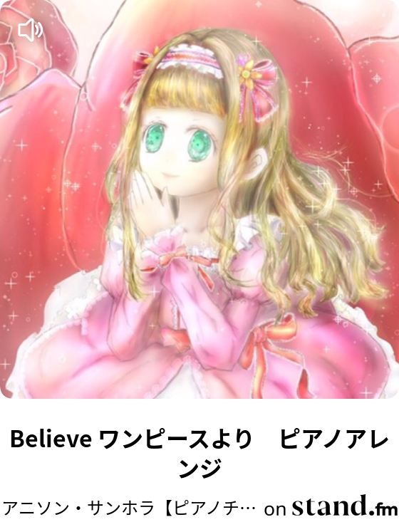 Believe ワンピースより ピアノアレンジ アニソン サンホラ ピアノチャンネル Byエタオペ Stand Fm