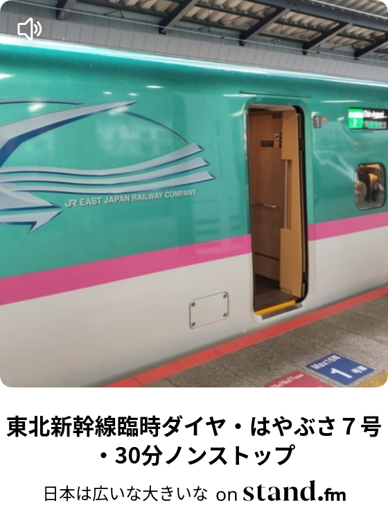 東北新幹線臨時ダイヤ はやぶさ７号 30分ノンストップ 音で楽しむ鉄道旅 飛行機と車で国内巡り Stand Fm