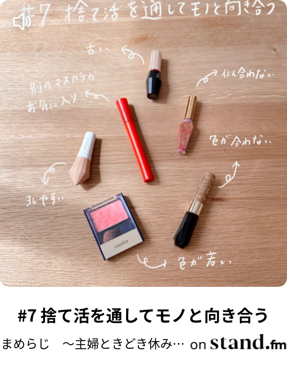 9 スタエフ再開 と 近況のご報告 まめらじ 主婦ときどき休み ところにより Stand Fm