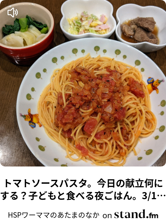 トマトソースパスタ 今日の献立何にする 子どもと食べる夜ごはん 3 17編 Hspワーママのあたまのなか Stand Fm