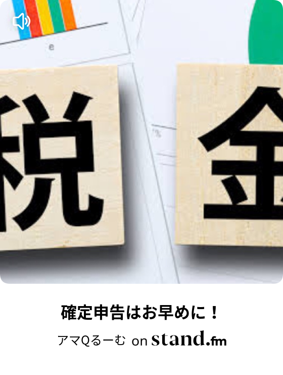 アマqるーむ Stand Fm