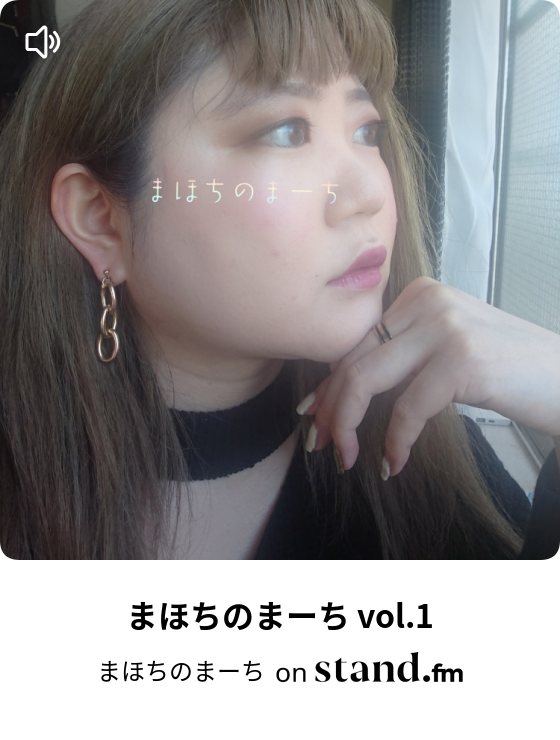 まほちのまーち Stand Fm