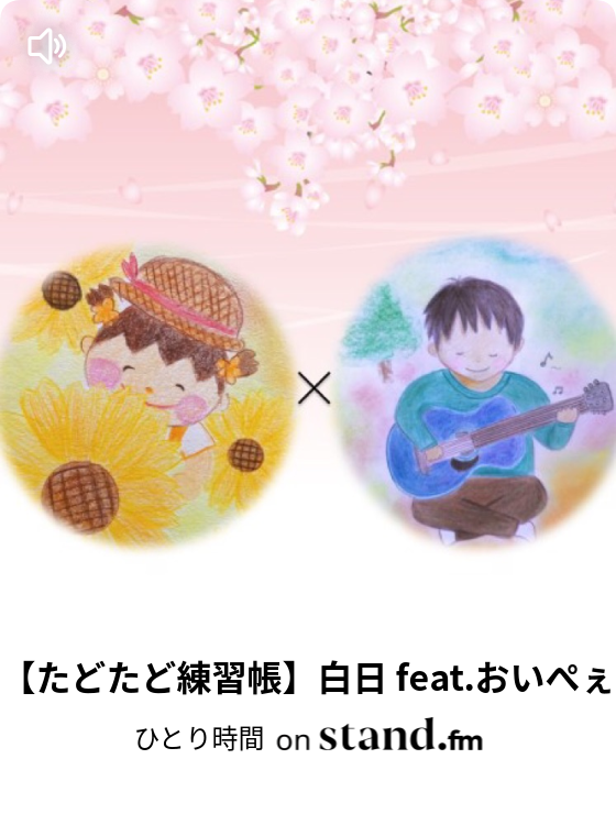 たどたど練習帳 ホリデイ Feat 茶々丸 ひとり時間 Stand Fm たどたど練習帳 ホリデイ Feat 茶々丸 ひとり時間 Stand Fm