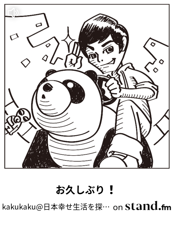 Kakukaku 日本幸せ生活を探すradio Stand Fm Kakukaku 日本幸せ生活を探すradio Stand Fm