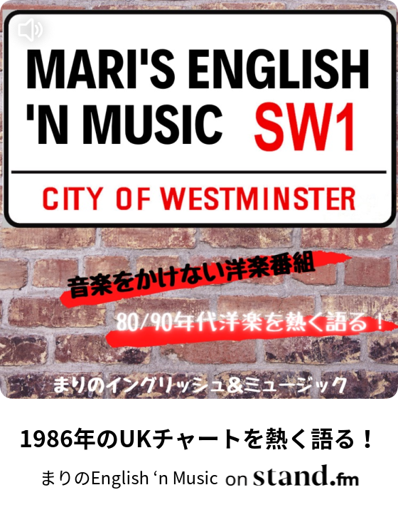 1985年のukチャートを熱く語る まりのenglish N Music Stand Fm