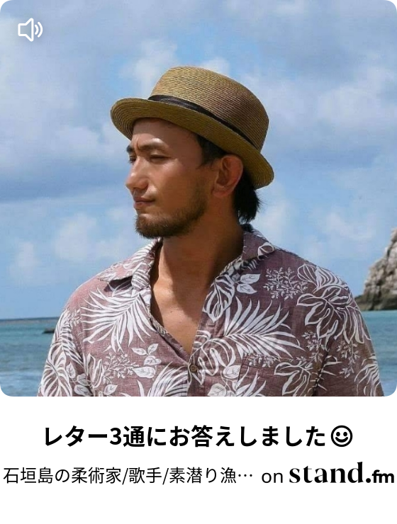 石垣島の柔術家 歌手 素潜り漁師チャンネル Stand Fm