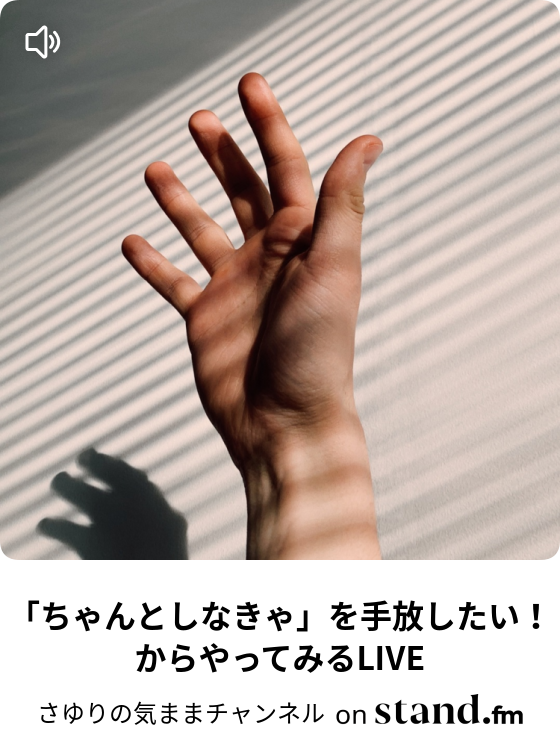 Sayuの気ままチャンネル Stand Fm