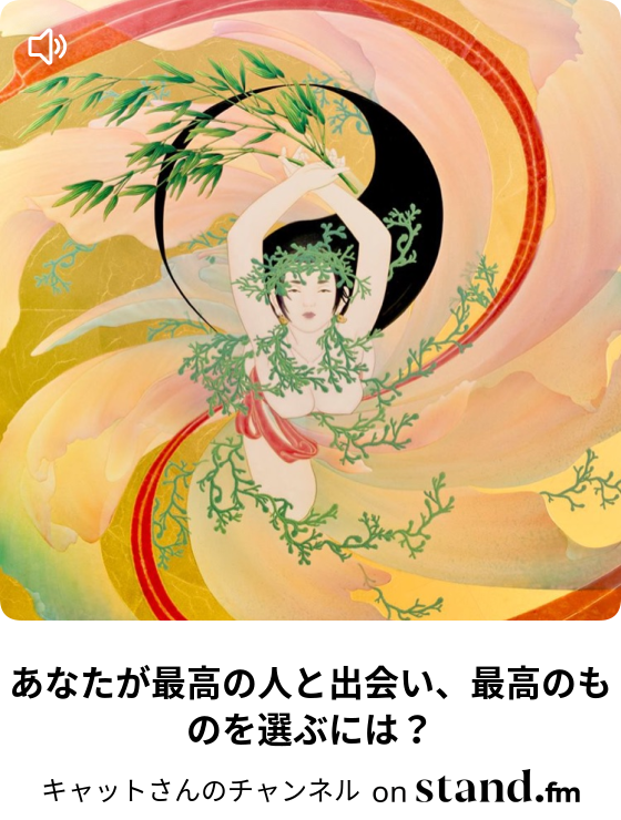 あなたが最高の人と出会い 最高のものを選ぶには タラレバ革命 キャットさんのチャンネル Stand Fm あなたが最高の人と出会い 最高のものを選ぶには タラレバ革命 キャットさんのチャンネル Stand Fm