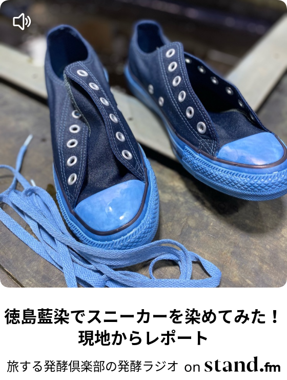 徳島藍染でスニーカーを染めてみた 現地からレポート 旅する発酵倶楽部の発酵ラジオ Stand Fm