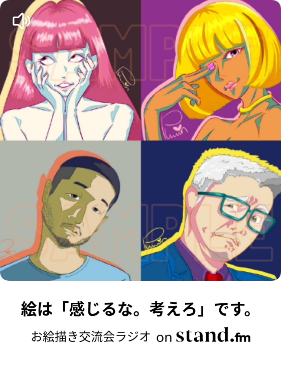 お絵描き交流会ラジオ Stand Fm