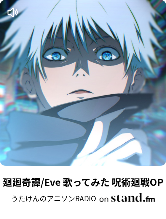廻廻奇譚 Eve 歌ってみた 呪術廻戦op うたけんのアニソンradio Stand Fm