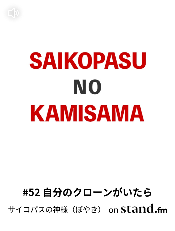 サイコパスの神様 ぼやき Stand Fm
