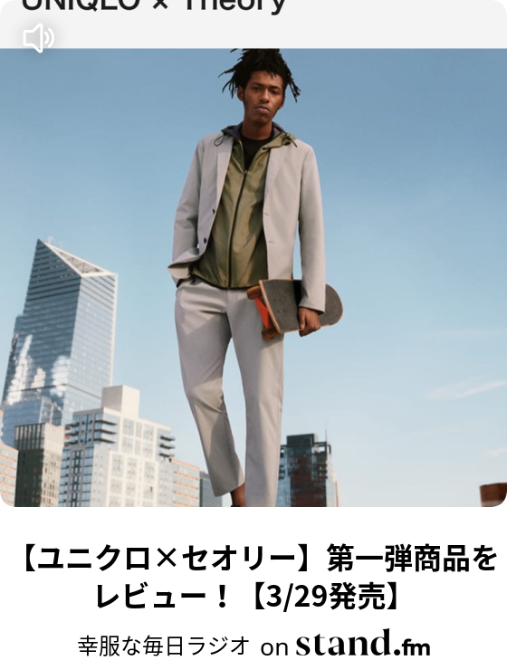 ユニクロユー21春夏 ベストバイ3点ご紹介 実物レビュー 幸服な毎日ラジオ Stand Fm