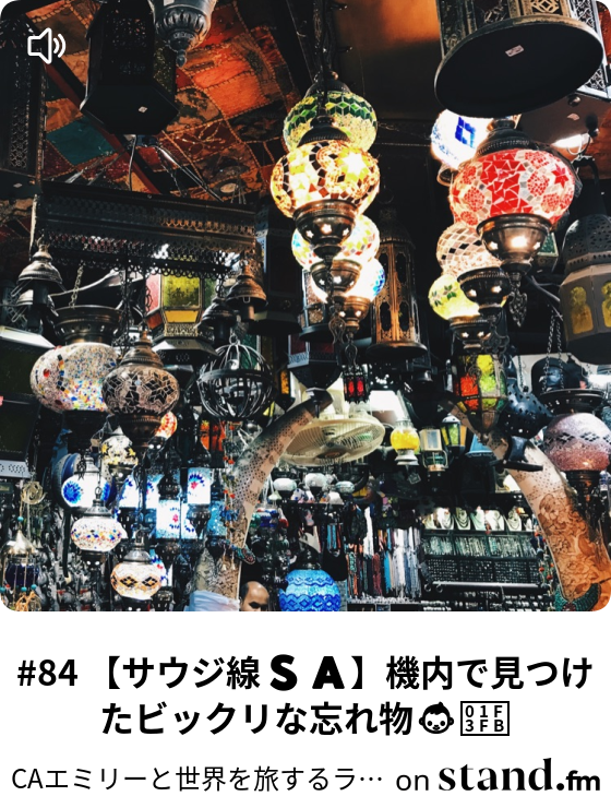 Ca英会話 Butterflies In My Stomach Caエミリーと世界を旅するラジオ Stand Fm