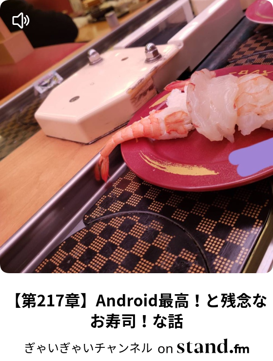 ぎゃいぎゃいチャンネル Stand Fm