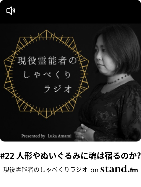 22 人形やぬいぐるみに魂は宿るのか 現役霊能者のしゃべくりラジオ Stand Fm