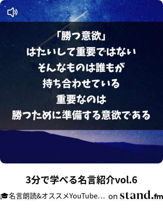 逆境がテーマの名言 名言朗読 オススメyoutube紹介ラジオ Stand Fm