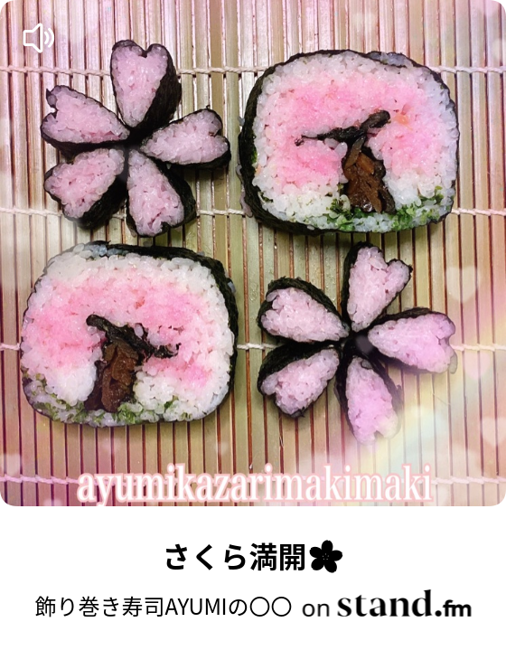 さくら満開 飾り巻き寿司ayumiの Stand Fm さくら満開 飾り巻き寿司ayumiの Stand Fm
