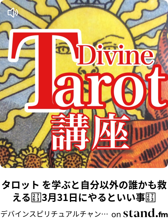 タロット を学ぶと自分以外の誰かも救える 3月31日にやるといい事 デバインスピリチュアルチャンネル Stand Fm