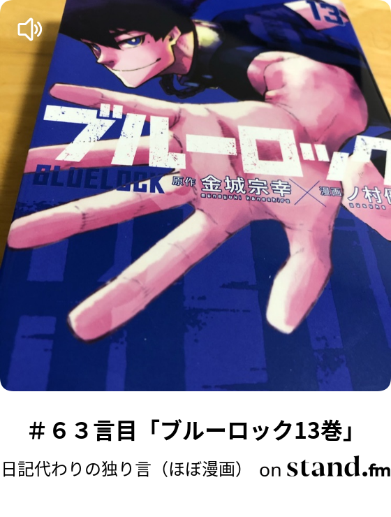 ６３言目 ブルーロック13巻 日記代わりの独り言 ほぼ漫画 Stand Fm