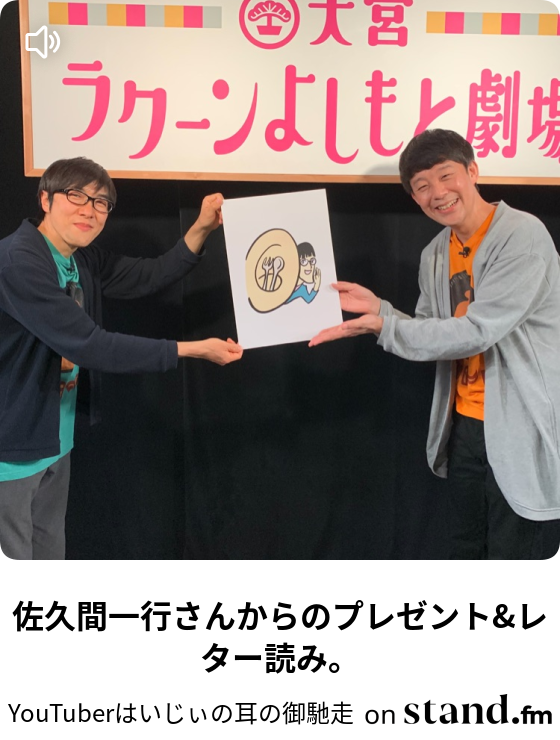 佐久間一行さんからのプレゼント&レター読み。 - YouTuberはいじぃの耳