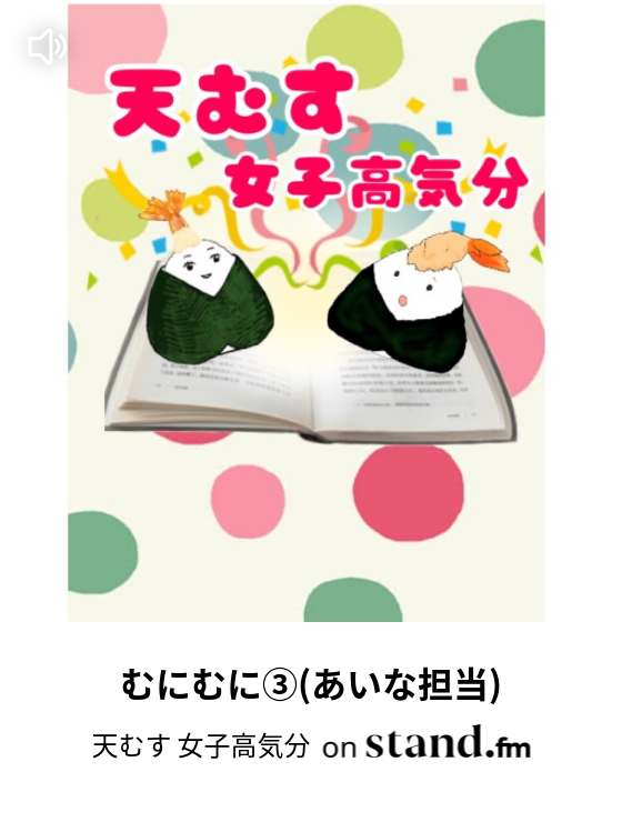 むにむに ふみ担当 天むす 女子高気分 Stand Fm