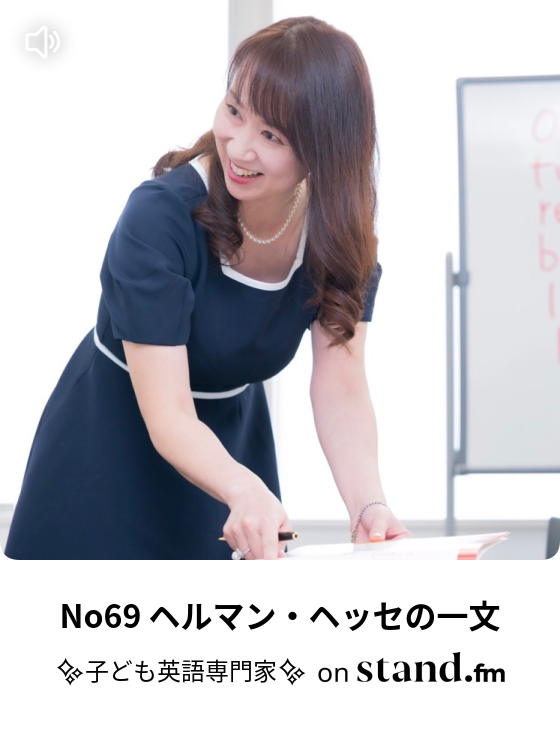 No69 ヘルマン ヘッセの一文 子ども英語専門家 Stand Fm