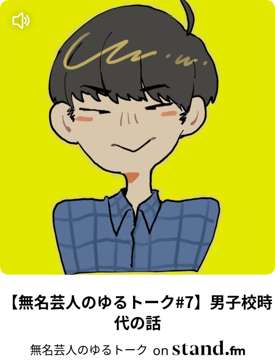 無名芸人のゆるトーク Stand Fm