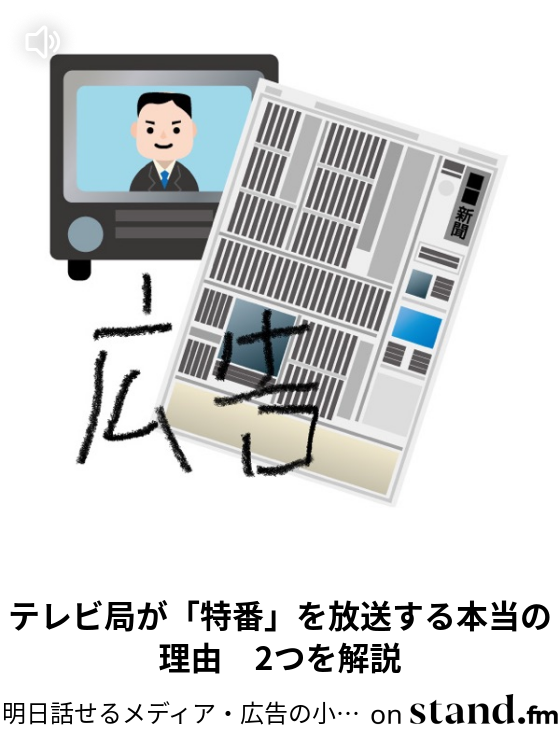 11 オリンピックで日本のテレビ局は儲かるのか 元局員が解説します 明日話せるメディア 広告の小ネタラジオ Stand Fm
