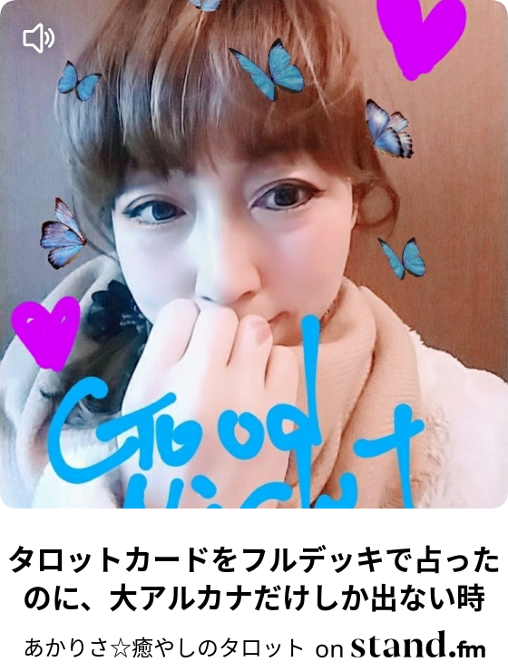 タロットカードをフルデッキで占ったのに 大アルカナだけしか出ない時 あかりさ 癒やしのタロット Stand Fm