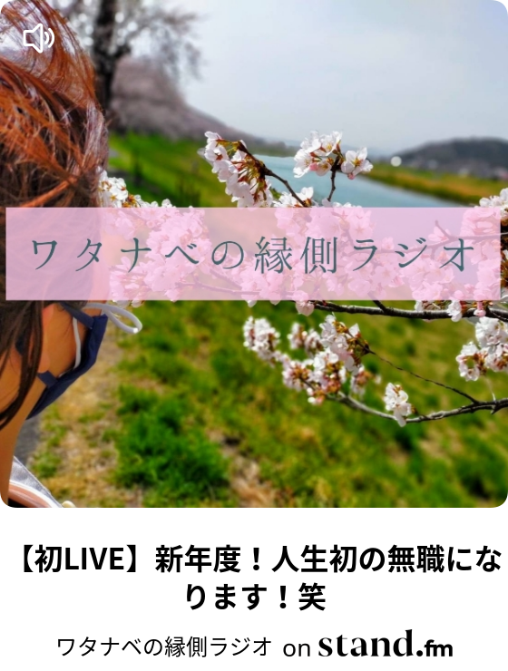 ワタナベの縁側ラジオ Stand Fm
