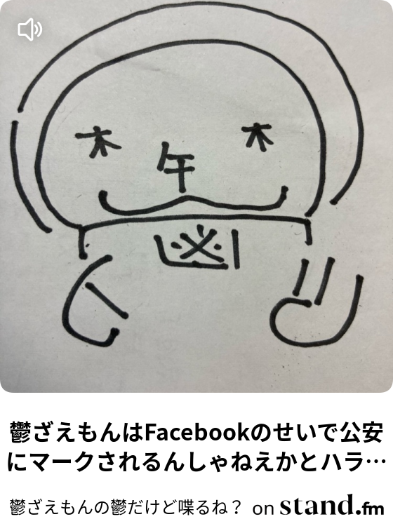 鬱ざえもんの鬱だけど喋るね Stand Fm