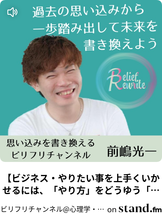 ビリフリチャンネル 心理学 潜在意識 思い込み Stand Fm