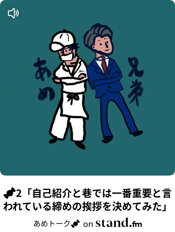 祝 あめ兄弟によるあめトーク始まりました あめトーク Stand Fm