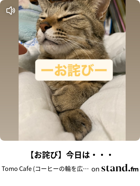 Live これで最後 スタエフ6ヶ月記念 Tomo Cafe コーヒーの輪を広げたい Stand Fm